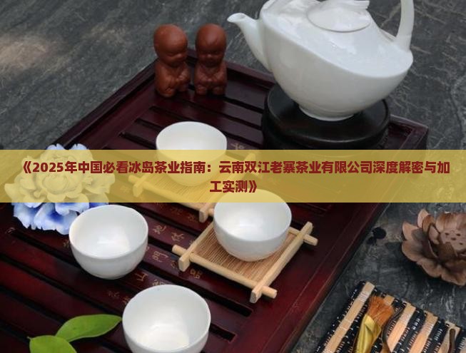 冰岛茶定制公司