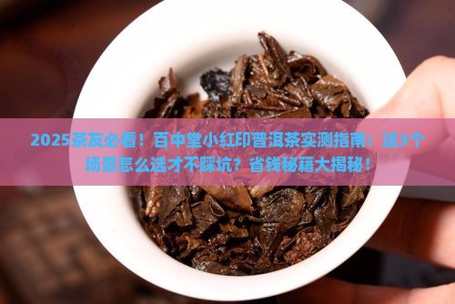 百中堂小红印普洱茶 百中堂小红印普洱茶