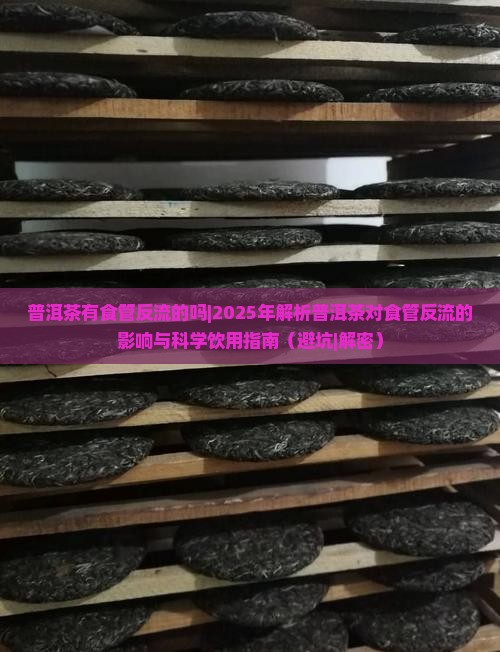 普洱茶有食管反流的吗