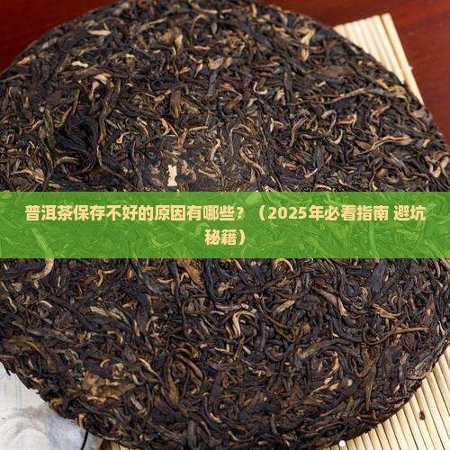 普洱茶保存不好的原因有哪些 普洱茶保存不好的原因有哪些