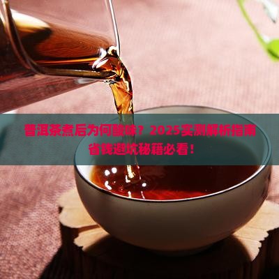 普洱茶煮了为什么会酸味