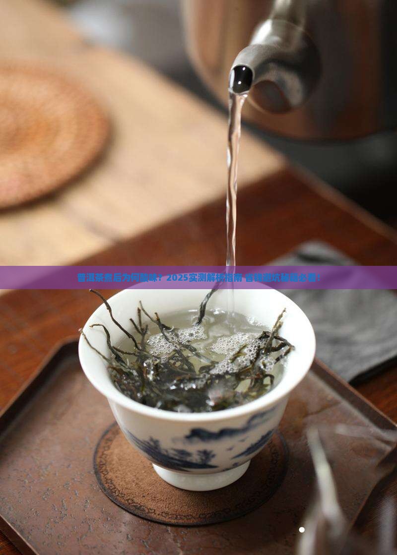 普洱茶煮了为什么会酸味