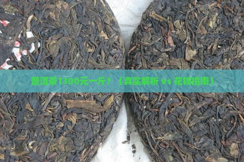 普洱茶1300元一斤