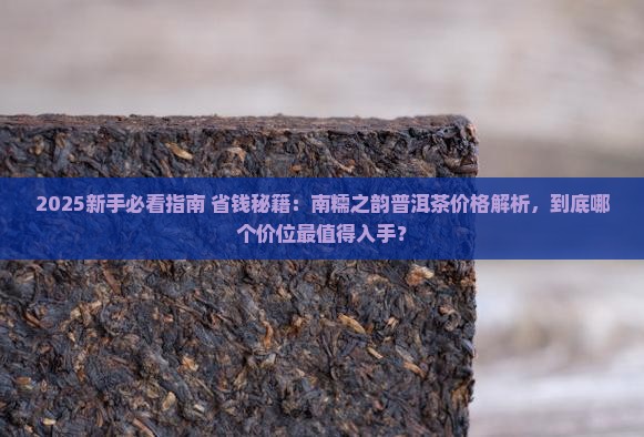 南糯之韵普洱茶价格