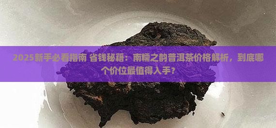 南糯之韵普洱茶价格