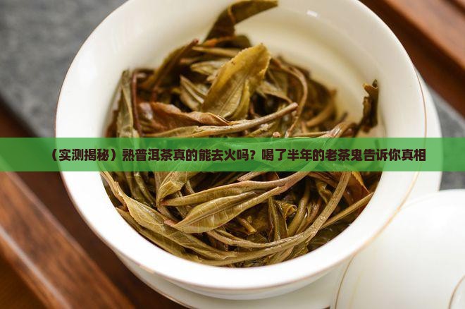 喝熟普洱茶去火吗