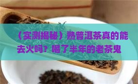 喝熟普洱茶去火吗
