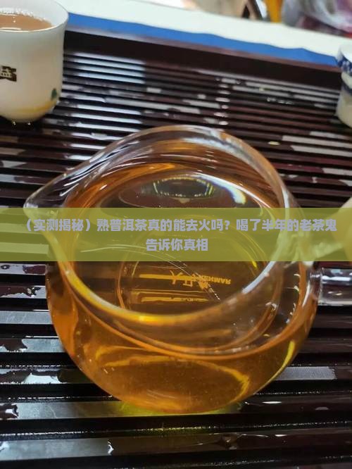 喝熟普洱茶去火吗