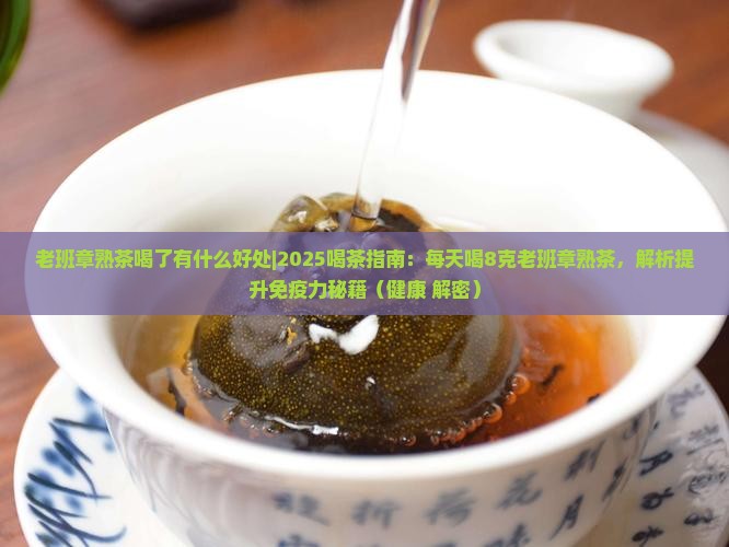 老班章熟茶喝了有什么好处