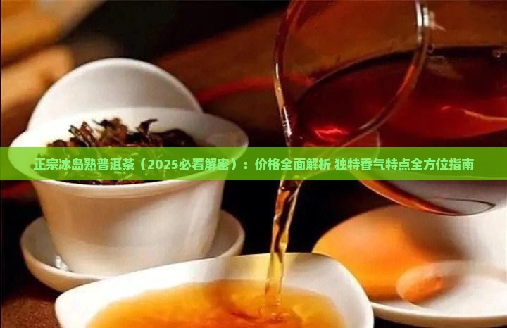 正宗冰岛熟普洱茶