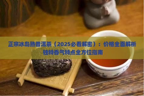 正宗冰岛熟普洱茶