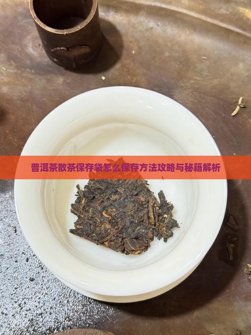 普洱茶散茶保存袋怎么保存