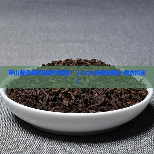 甲山普洱茶特点