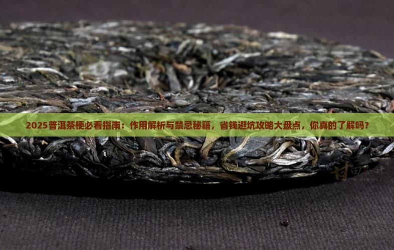 普洱茶梗的作用及禁忌