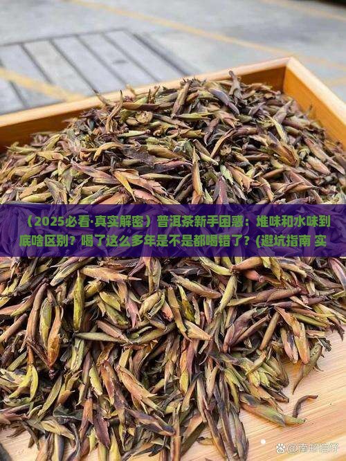 普洱茶的堆味和水味