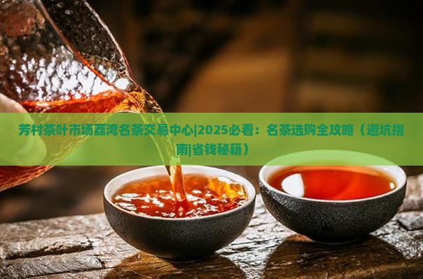 芳村茶叶市场荔湾名茶交易中心