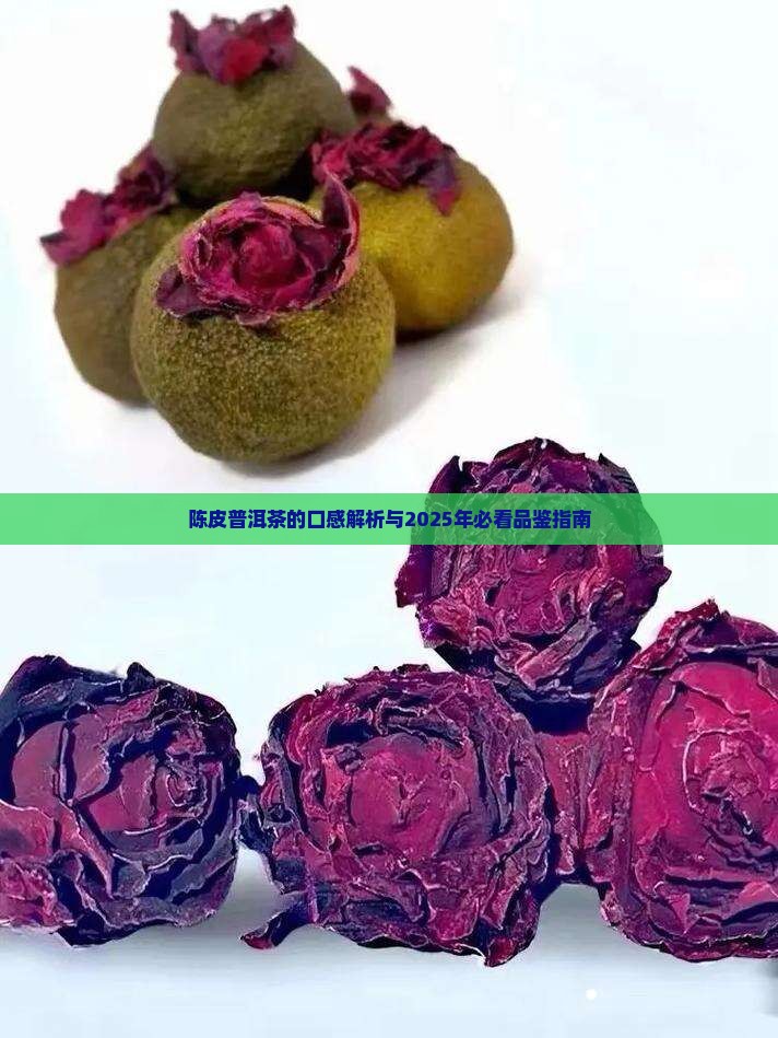 陈皮普洱茶的味道怎么形容