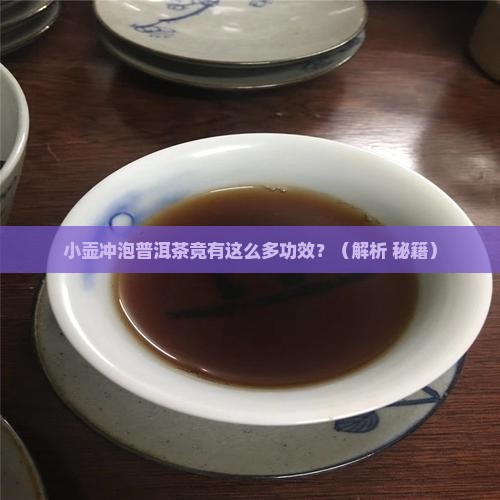 小壶冲泡普洱茶的功效