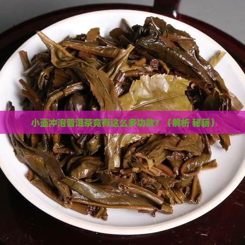 小壶冲泡普洱茶的功效