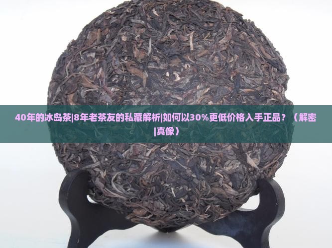 40年的冰岛茶