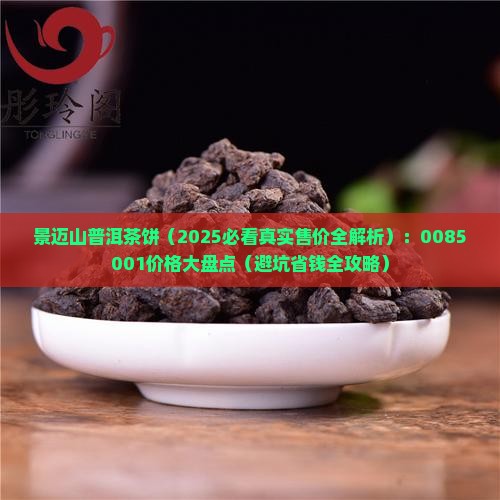 景迈山普洱茶饼