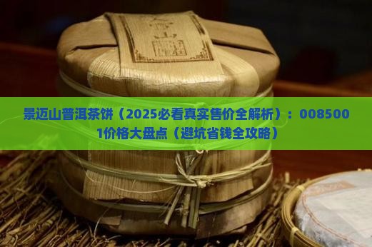 景迈山普洱茶饼