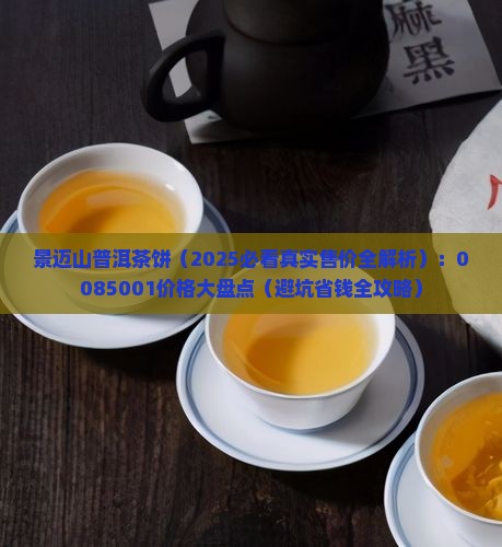 景迈山普洱茶饼