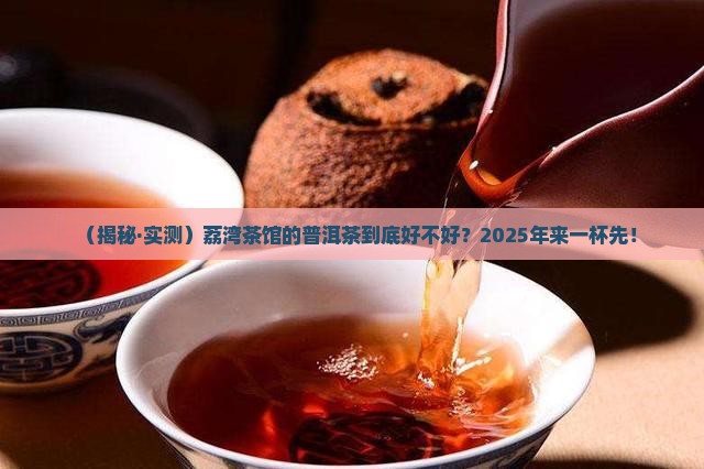 荔湾茶馆普洱茶怎么样的