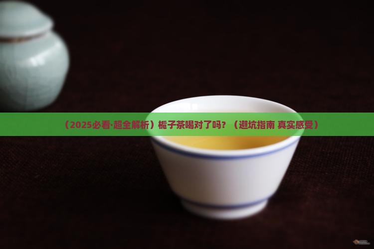 栀子茶的功效和作用