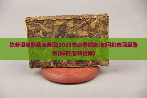 陈普洱茶熟茶海普洱
