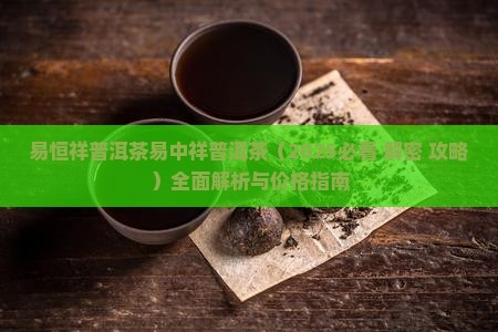 易恒祥普洱茶易中祥普洱茶