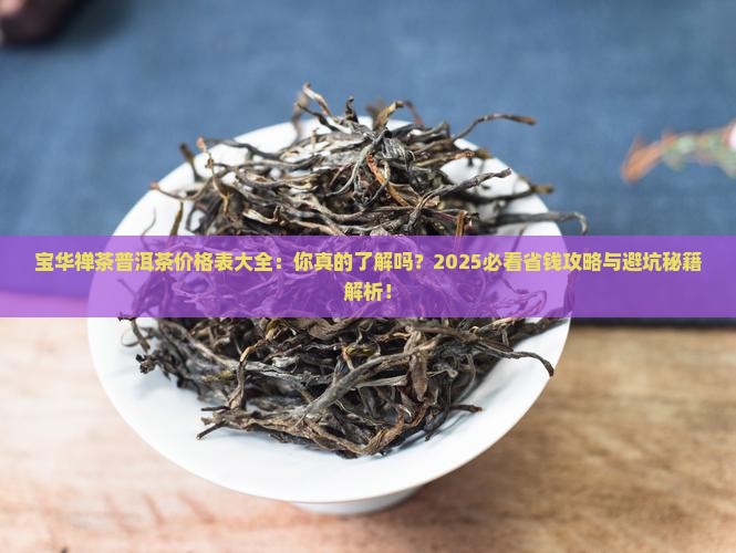宝华禅茶普洱茶价格表大全