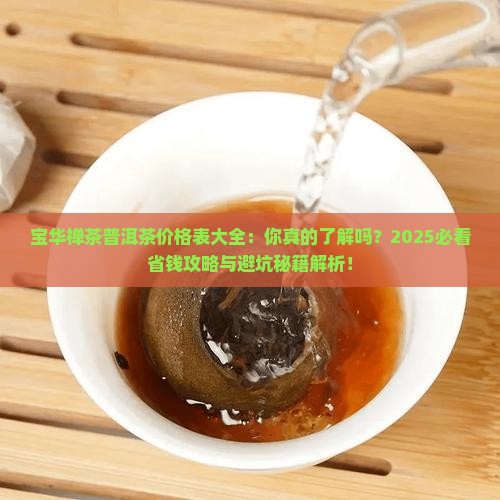 宝华禅茶普洱茶价格表大全