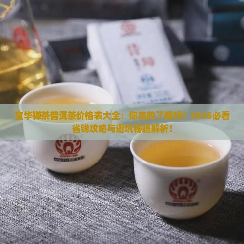宝华禅茶普洱茶价格表大全