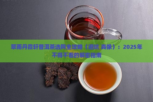 翠雨丹霞轩普洱茶