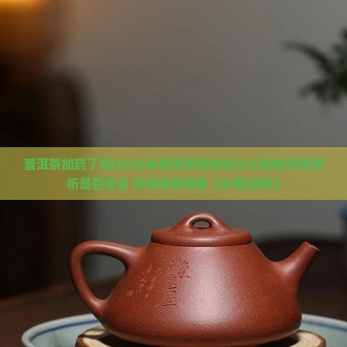 普洱茶加药了吗