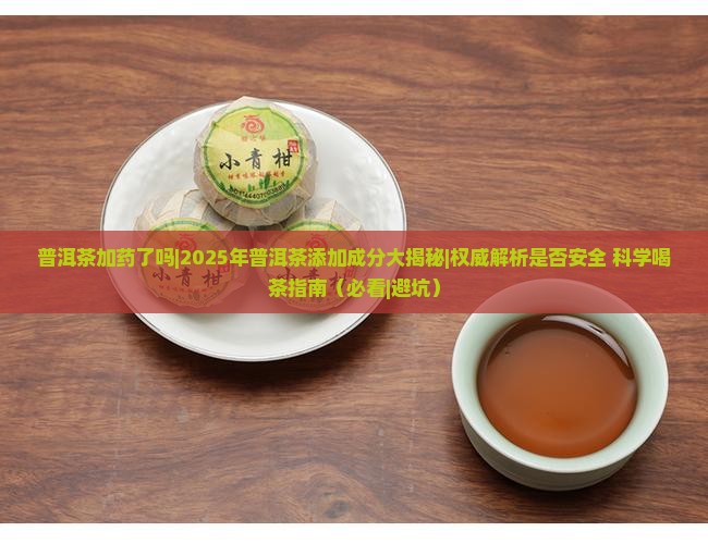 普洱茶加药了吗