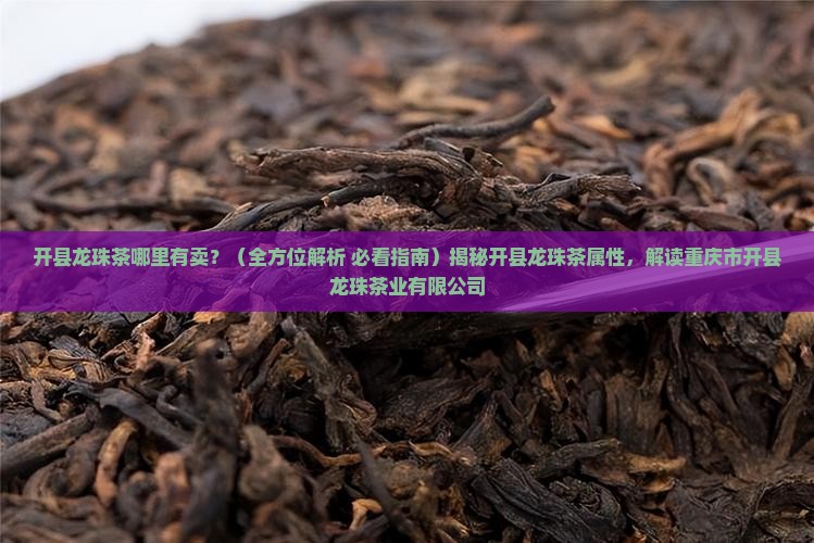 开县龙珠茶哪里有卖