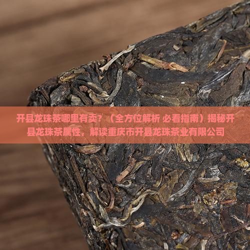 开县龙珠茶哪里有卖