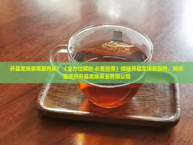 开县龙珠茶哪里有卖