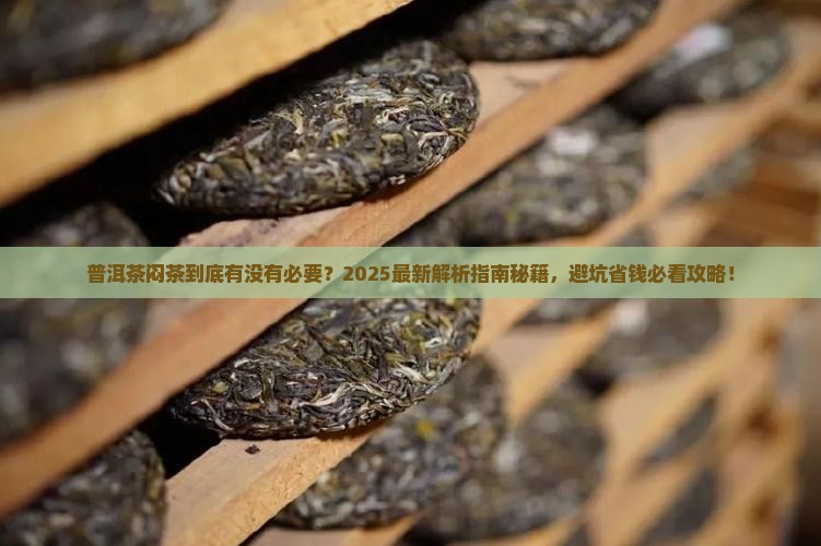 普洱茶要不要闷茶