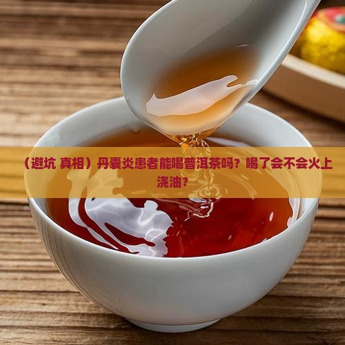 丹囊炎可以喝普洱茶吗
