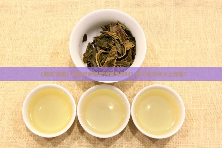 丹囊炎可以喝普洱茶吗