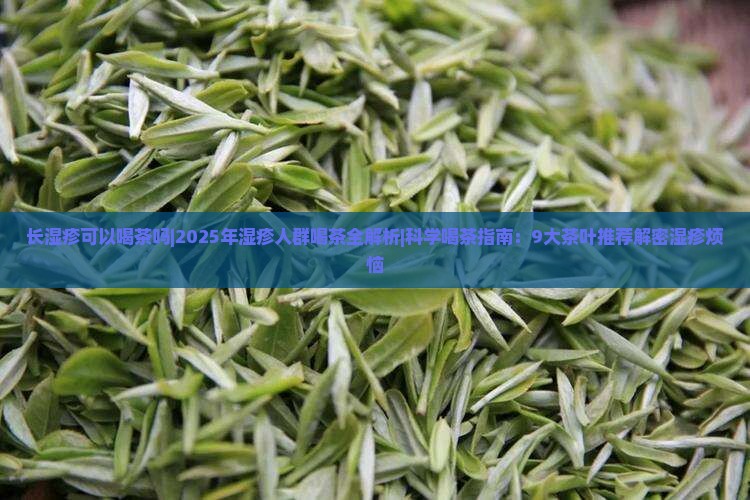 长湿疹可以喝茶吗