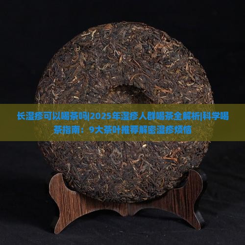 长湿疹可以喝茶吗
