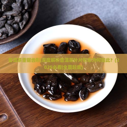普洱茶重锯齿形