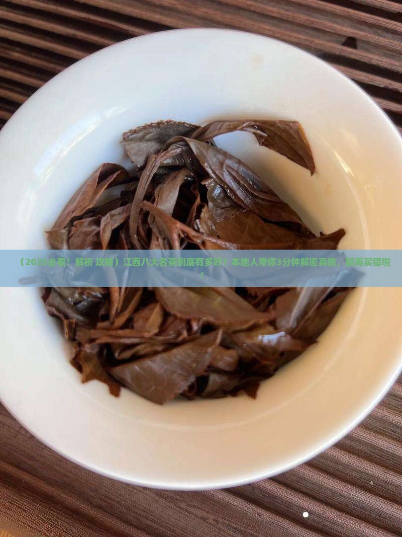 江西省八大名茶