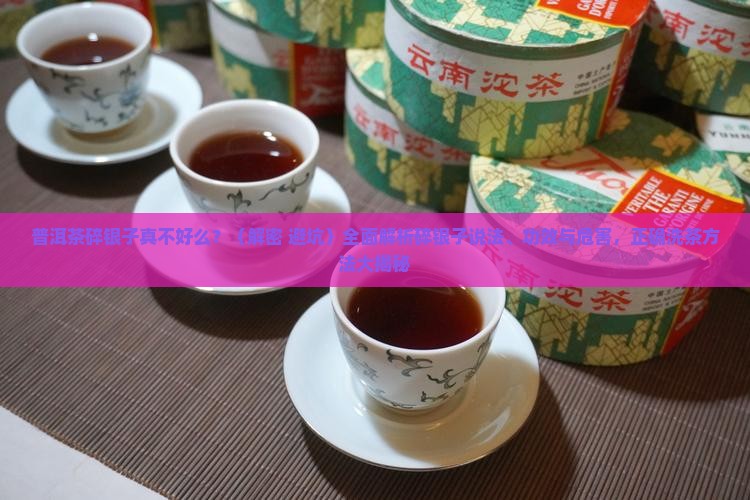 普洱茶碎银子真不好么
