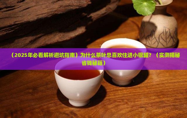 茶叶为什么要用锡罐装