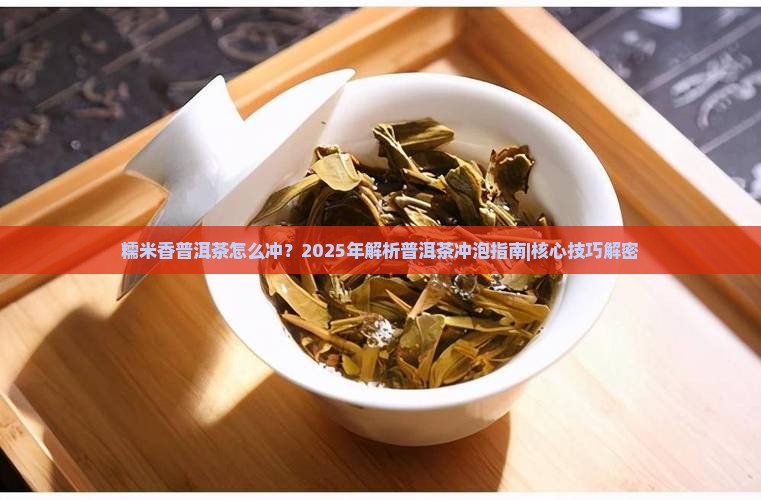 糯米香普洱茶怎么冲